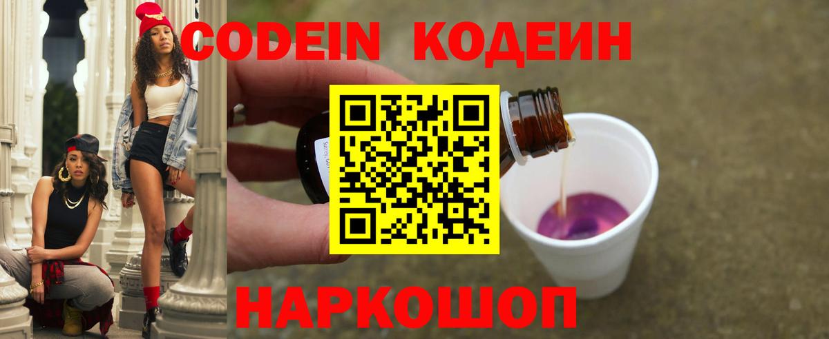 Codein Purple Drank  Вход с VPN  Луга 